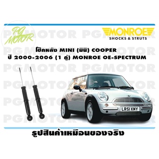 โช๊คหลัง MINI (มินิ) COOPER ปี 2000-2006 (1 คู่) MONROE OE-SPECTRUM