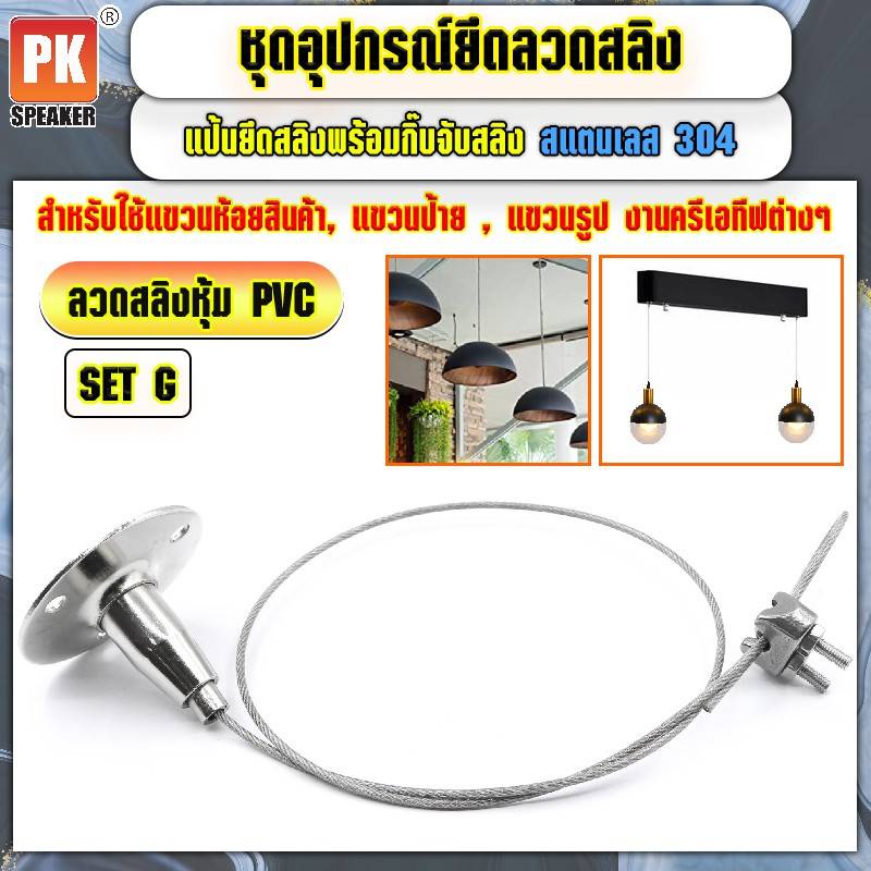 อุปกรณ์ยึดลวดสลิงหุ้ม PVC *SET G แบบแป้นยึดสลิงพร้อมกิ๊ปจับลวดสลิง สแตนเลส 304 สำหรับแขวนป้าย,โคมไฟ,