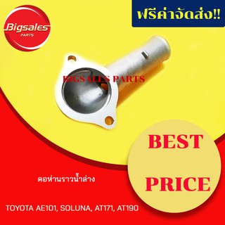 คอห่านราวน้ำล่าง TOYOTA AE101, SOLUNA, AT171, AT190 4AFE