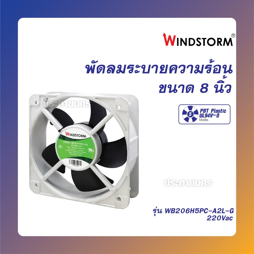 WINDSTORM พัดลมระบายความร้อน 8นิ้ว WB206H5PC-A2L-G 200-240Vac (เหลี่ยม) ของแท้