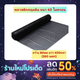 พลาสติกคลุมดิน 80ซม.x400หลา(360ม) หนา 40 Mic พลาสติกคลุมแปลง ปลูกผัก-ผลไม้ พลาสติกดำ/เงิน พลาสติกกันวัชพืช(แบบไม่เจาะรู)