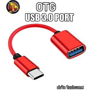 สาย OTG 3.0 สายถัก hw wallet หัวแปลงและเชื่อมต่อถ่ายข้อมูล แปลงเป็นUSB สำหรับต่ออุปกรณ์ต่างๆ  micro Type-c ios (OTG)