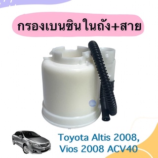 กรองเบนซินในถัง + สาย สำหรับรถ Toyota Altis 2008, Vios 2008 ACV40 ยี่ห้อ KEYSTER รหัสมสินค้า 08018496