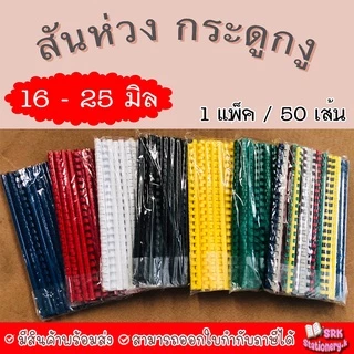 (ส่งด่วน) สันกระดูกงู สันห่วง คุณภาพดี ขนาด 16 , 18 , 20 , 22 , 25 mm. สำหรับเข้าเล่มเอกสาร A4 ( 21 ห่วง) 1 แพ็ค