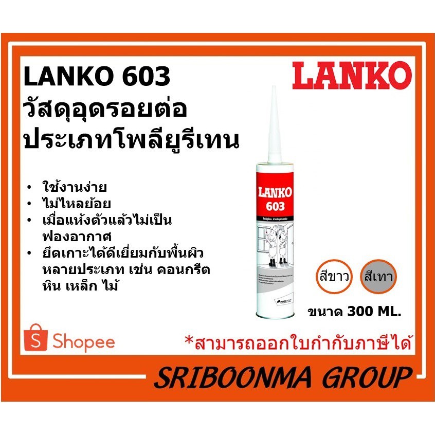 LANKO 603 | วัสดุอุดรอยต่อ ประเภทโพลียูรีเทน | ขนาด 300 ML.