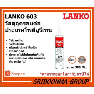 LANKO 603 | วัสดุอุดรอยต่อ ประเภทโพลียูรีเทน | ขนาด 300 ML.