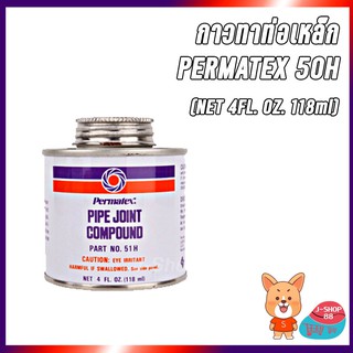PERMATEX 51H กาวทาท่อ กาวทาเกลียวท่อ กาวทาท่อเหล็ก น้ำยาทาท่อ น้ำยาทาเกลียวท่อ น้ำยาทาท่อเหล็ก ขนาด 1/4Pt 118ml. 4oz.