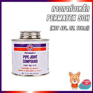 PERMATEX 51H กาวทาท่อ กาวทาเกลียวท่อ กาวทาท่อเหล็ก น้ำยาทาท่อ น้ำยาทาเกลียวท่อ น้ำยาทาท่อเหล็ก ขนาด 1/4Pt 118ml. 4oz.