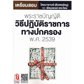 พระราชบัญญัติ วิธีปฏิบัติราชการทางปกครอง พ.ศ.2539 โดยบาลานซ์(ติวเตอร์หมู และพัฒนพงษ์ เลขะโฆษ)