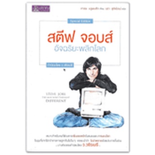 สตีฟ จอบส์ อัจฉริยะพลิกโลก : Steve Jobs : The Man Who Thought Different