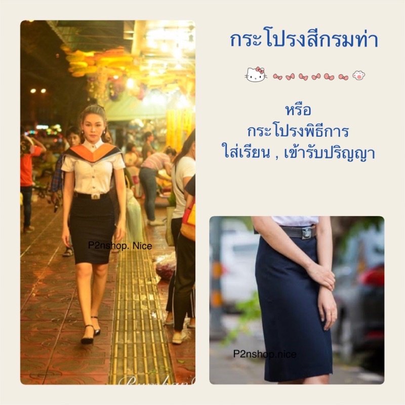 กระโปรงสีกรมท่า กระโปรงพิธีการ ผ้าไม่ยืด