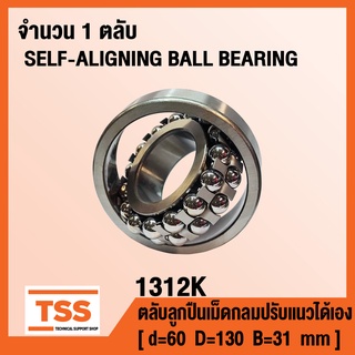 1312K ตลับลูกปืนเม็ดกลมปรับแนวได้เอง ( SELF-ALIGNING BALL BEARING ) สำหรับเพลาเฉียง 1312 K