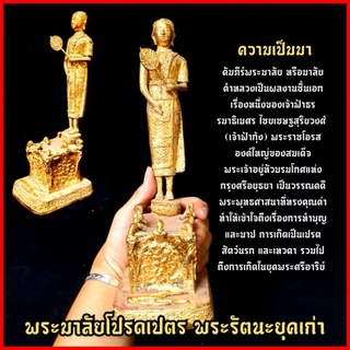 พระมาลัยโปรดเปรต พระรัตนะสมัยเก่า งานผิวทองเก่ากรุวัดพระศรีฯ สูง25ซม. บูชาเสริมความสิริมงคลโชคลาภเงินทองอำนาจบารมี