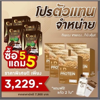 🔥โปรขายดี‼️ ซื้อ 5แถม 5 🔥 ซื้อโปรตีน 5 กล่อง แถม โกโก้ 5 กล่อง แถมแก้ว2 ใบ ส่งฟรี‼️