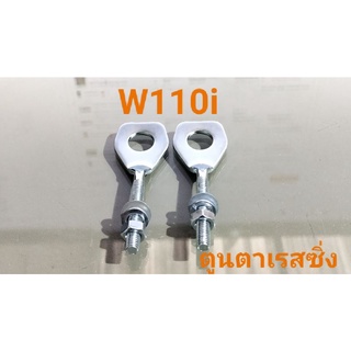 ตัวตั้งหางปลาเดิมชุบโครเมี่ยม:ใช้กับรถW110i