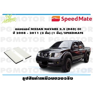 กรองแอร์ NISSAN NAVARE 2.5 (D40) CC ปี 2008 - 2011 (2 ชิ้น) (1 ชิ้น)/SPEEDMATE