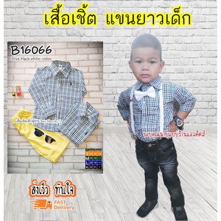 SC เสื้อเชิ้ตเด็ก แขนยาว เนื้อผ้าดีมาก ใส่แล้วหล่อ สินค้าคุณภาพครับ By TJElleshop B16066