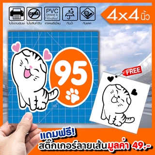 สติ๊กเกอร์ติดฝาถังน้ำมัน 95 ทาสแมว ทนแดดทนฝน กันน้ำ 100% มีขอบขาว ติดรถได้ทุกสี สวยเด่น ขนาด 4x4นิ้ว