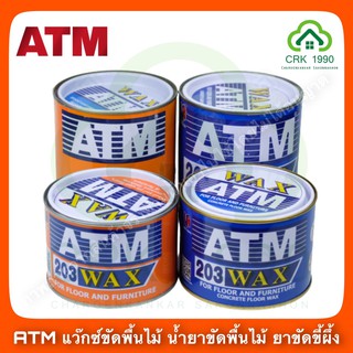 ATM WAX แว๊กซ์ แว็ก ขี้ผึ้งขัดพื้น ขัดปูน ขัดไม้ เบอร์ 203 ขนาด 454 กรัม เนื้อขาวและชมพู