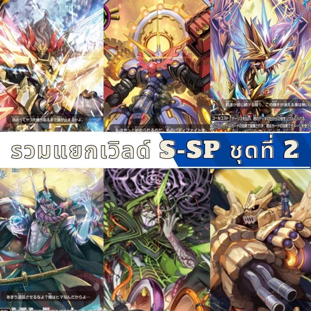 พร้อมส่ง 27 ก.ค. แยกเวิลด์ BFT-S-SP ชุดที่2 จอมมาร/เลเจนด์/ดาบ/ภูติ/ฮีโร่/เรือรบ/ซัตซึกิ/ลูกพี่เจ้าส