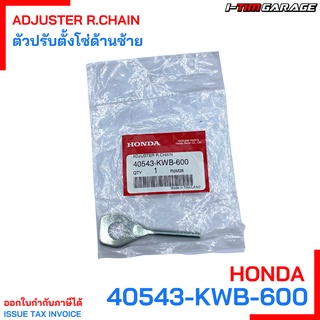 40543-KWB-600 ตัวปรับตั้งโซ่ด้านซ้าย Wave110i Wave125 Honda แท้ศูนย์