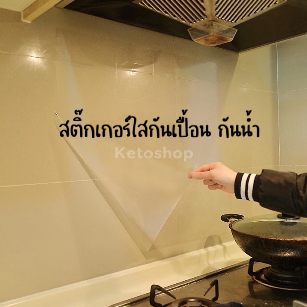 สติ๊กเกอร์ใสกันเปื้อน กันน้ำ กันรอย สติ๊กเกอร์ใสติดผนัง ติดครัว Sticker Wallpaper สำหรับติดผนังห้องค