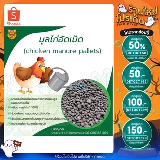 🔥ลด 50% ใส่โค้ด INCLZ11🔥 มูลไก่อัดเม็ด ขี้ไก่พร้อมใช้ chicken manure pallets ขนาดบรรจุ 1 กิโลกรัม