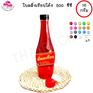 ขวดเพ็ท โบลลิ่งเรียบโค้ง 500 ซีซี (124 ใบ/ลัง) (พร้อมฝา) #ขวดพลาสติก#ขวดน้ำ