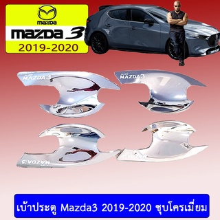 เบ้าประตู Mazda3 2019-2020 4ประตู,5ประตู ชุบโครเมี่ยม