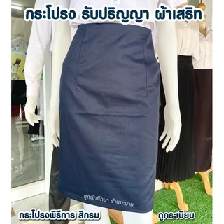 กระโปรงทรงเอพิธีการ กระโปรงรับปริญญา สีกรม ผ้าเสริท ยาว 22-26 นิ้ว ผ่าเกยหลัง มีไซส์ใหญ่