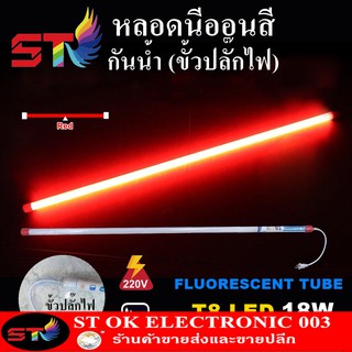 STหลอดไฟสี led หลอดไฟงานวัด หลอดน็อคดาวน์ หลอดพร้อมปลั๊ก T8 18w สีแดง