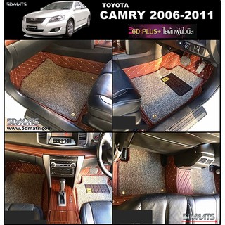 TOYOTA CAMRY 2006-11 พรม7D VIP หนาพิเศษ สีน้ำตาล+ใยดักฝุ่น เข้ารูป เต็มคัน