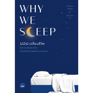 (ลดจากปก 465) หนังสือ "Why We Sleep นอนเปลี่ยนชีวิต" Matthew Walker, Bookscape