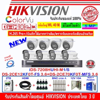 Hikvision ColorVu 3K DS-2CE12KF0T-FS 3.6(4)+DS-2CE70KF0T-MFS 3.6(4)+DVR iDS-7208HUHI-M1/S(1)+ชุดอุปกรณ์ 2H2JBP/AC