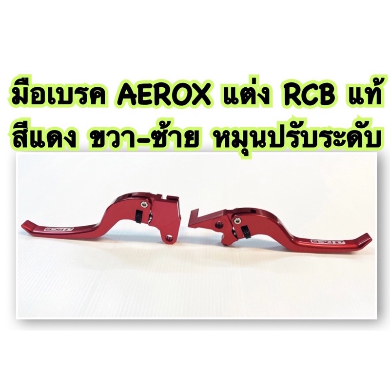 มือเบรค AEROX-155 แต่ง RCB แท้ สีแดง ขวา-ซ้าย หมุนปรับระดับ