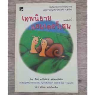 หนังสือ เทพนิยาย แอนเดอร์เสน พิมพ์ครั้งที่ 2 (มือสอง)