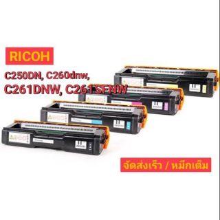 ตลับหมึก RICOH SP C250dn, SP C260dn
 [ ยกชุด 4สี BK, C, M, Y ]​ หมึกเทียบเท่า