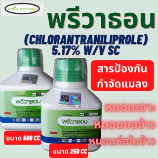 พรีวาธอน 250 CC./500 CC. คลอเเรนทรานิลิโพรล สารกำจัดแมลง กำจัดหนอน หนอนกอ หนอนใย