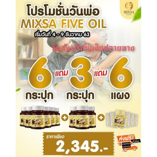 💥ส่งฟรี💥Mixa Five Oil น้ำมันสกัดเย็น 5 ชนิด ลดเบาหวาน ความดัน ไขมัน บำรุงสุขภาพ