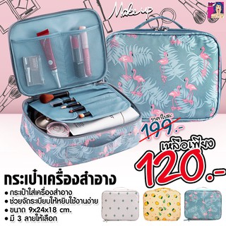 กระเป๋าใส่เครื่องสำอาง *สินค้าในประเทศไทยพร้อมจัดส่งของมีจำนวนจำกัด*