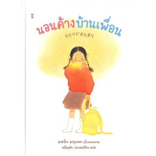 นายอินทร์ หนังสือ นอนค้างบ้านเพื่อน (ปกแข็ง)