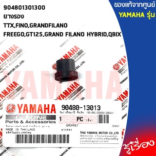 904801301300ยางรองTTX,FINO,GRANDFILANO,FREEGO,GT125,GRAND FILANO HYBRID,QBIXแท้เบิกศูนย์