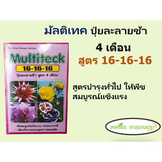 ปุ๋ยละลายช้า มัลติเทค Multiteck 16-16-16 สูตร 4 เดือน