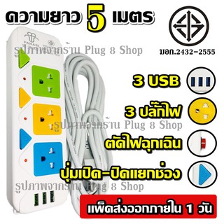 PN-2432-4 2300w ปลั๊กไฟ 3 ช่อง 3 USB 5 เมตร เบรกเกอร์ตัดไฟ วัสดุแข็งแรงสวยงาม สายไฟหนาแข็งแรง มีปุ่มปิด/เปิด แยกช่องอิสร