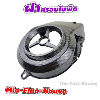 ครอบใบพัด Mio / Fino / Nouvo-mx บังใบพัด มีโอ ฟีโน่ นูโว เคฟล่าดำ ยามาฮ่าทุกรุ่น