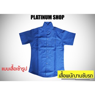 เสื้อพนักงานขับรถ แบบเสื้อเข้ารูป แขนสั้น เนื้อผ้าลีวาย คุณภาพสูง