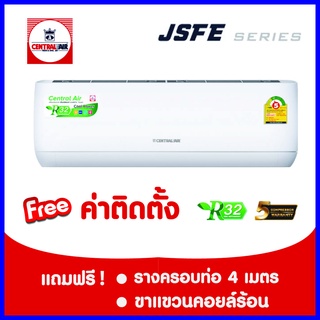 *****เงื่อนไขดี รีวิวเยี่ยม* Central Air JSFE Series ฟรีค่าติดตั้งมาตรฐาน กรุงเทพและปริมณฑล