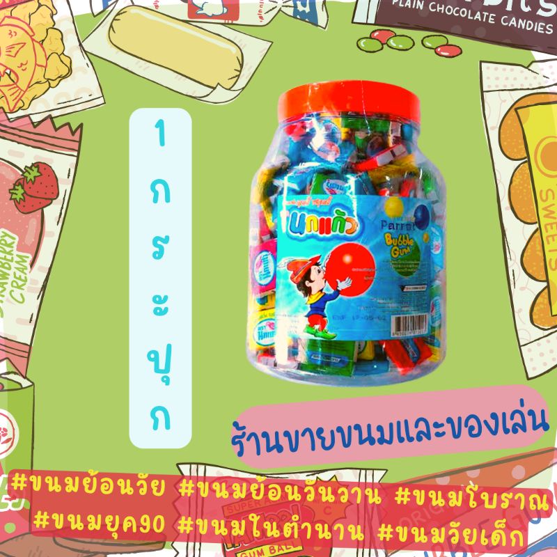 เลิกผลิต 1 กระปุก หมากฝรั่งนกแก้วในตำนาน แถมแผ่นขูดสติ๊กเกอร์ยันโต ขนมย้อนวัย ขนมนย้อนวันวาน