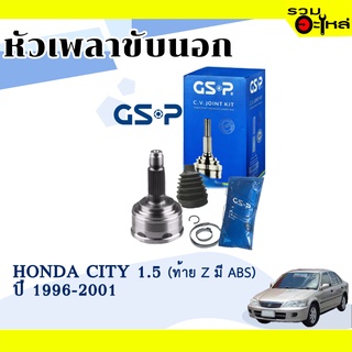 หัวเพลาขับนอก GSP (823119) ใช้กับ HONDA CITY 1.5 (ท้ายZ) ปี 1996-2001 (26-22-55) เฟื่อง ABS