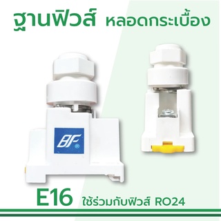 BF ฐานฟิวส์ พลาสติก E-16 (ABS.)